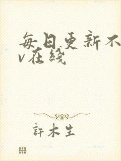 每日更新不卡av在线封面