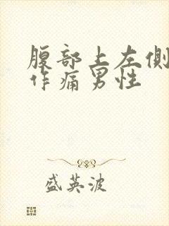 腹部上左侧隐隐作痛男性