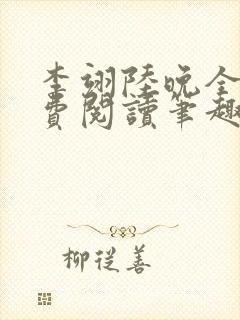 李翊陆晚全文免费阅读笔趣阁封面