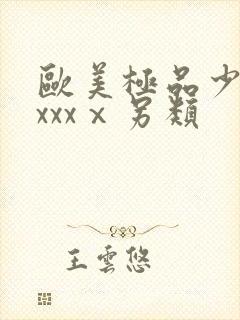 欧美极品少妇xxxxⅹ另类