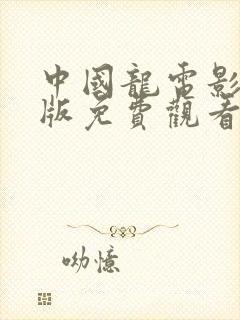 中国龙电影国语版免费观看