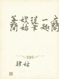 华娱从一夜爆红开始笔趣阁