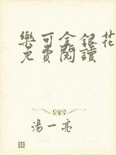 乐可金银花原文免费阅读