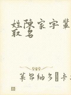 姓陈家字辈女孩取名