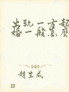 出轨一方起诉离婚一般怎么判