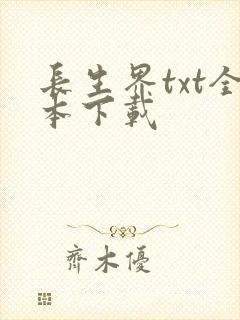 长生界txt全本下载