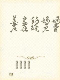 善良的妈妈的朋友在线免费观看封面