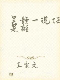 吴静一现任丈夫是谁