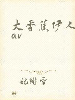 大香蕉伊人久操av