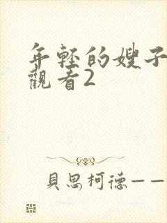 年轻的嫂子在线观看2