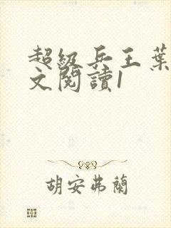 超级兵王叶谦全文阅读1
