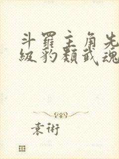 斗罗主角先天七级豹类武魂