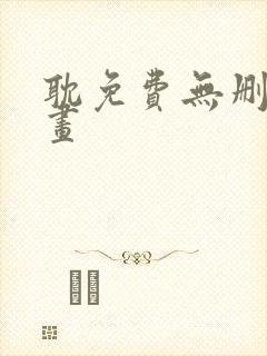 耽免费无删减漫画