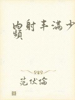 内射丰满少妇视频