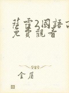 萨霍2国语高清免费观看