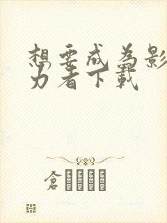 想要成为影之实力者下载
