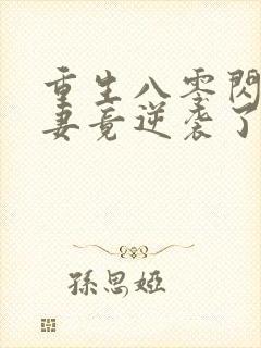 重生八零闪婚肥妻竟逆袭了短剧