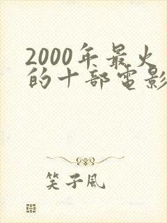 2000年最火的十部电影