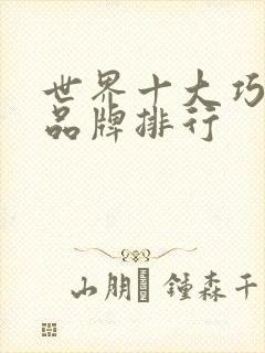 世界十大巧克力品牌排行