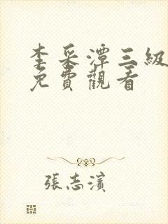 李采潭三级电影免费观看