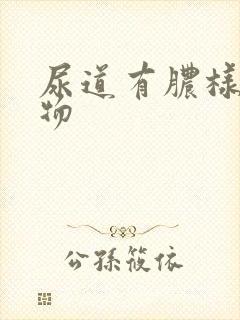 尿道有脓样分泌物