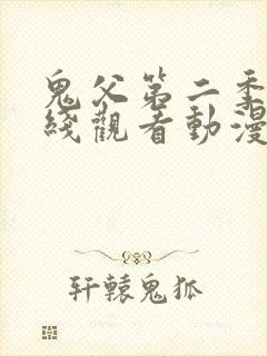 鬼父第二季在在线观看动漫