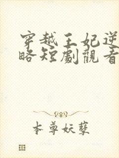 穿越王妃逆袭攻略短剧观看高清