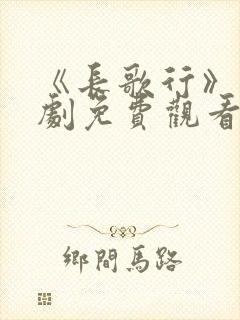 《长歌行》电视剧免费观看高清