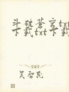 斗破苍穹txt下载txt下载