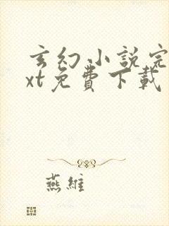 玄幻小说完本txt免费下载