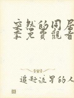 突然的同居第一季免费观看动漫