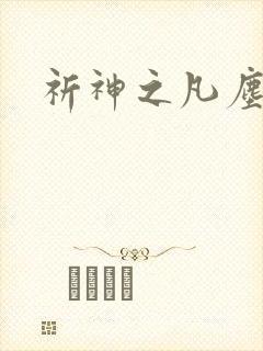 祈神之凡尘神域