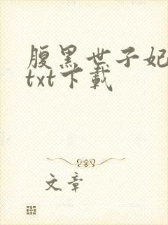 腹黑世子妃日常txt下载