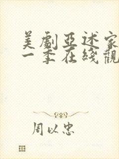 美剧亚述家族第一季在线观看