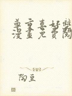 尊重喜好双男主漫画免费阅读