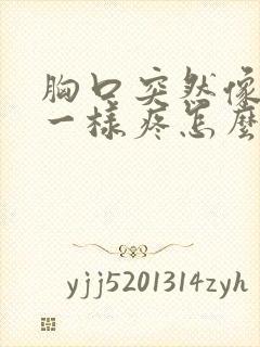 胸口突然像针扎一样疼怎么回事