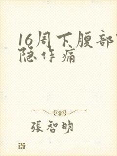 16周下腹部隐隐作痛