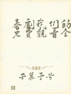 泰剧我们的秘密免费观看全集高清