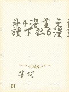 斗4漫画免费阅读下拉6漫画漫画阁