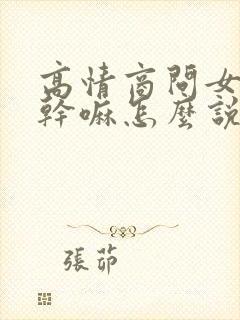 高情商问女生在干嘛怎么说封面