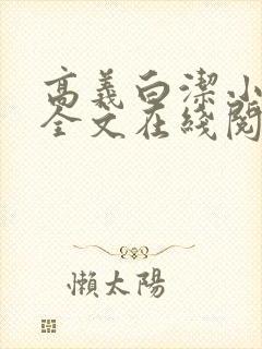 高义白洁小说的全文在线阅读