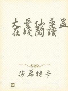 大爱仙尊蛊真人在线阅读