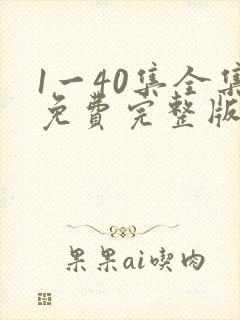 1一40集全集免费完整版沉默的荣耀