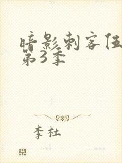 暗影刺客伍六七第3季