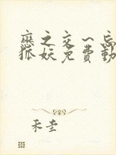 恋之交～忘却的狐妖免费动漫全集在封面