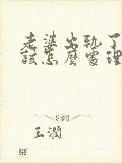 老婆出轨了老公该怎么处理才是最好的