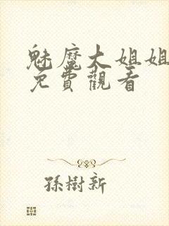 魅魔大姐姐全集免费观看