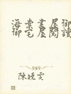 海棠书屋御书屋御宅屋阅读网站