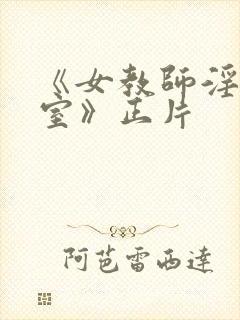 《女教师淫辱教室》正片