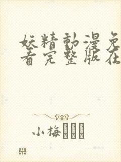 妖精动漫免费观看完整版在线观看